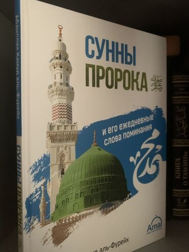 Məhsul: “Сунны Пророка и его ежедневные слова поминания” kitabı (rus