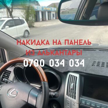 авто киргизии: "Наша накидка на панель, выполненная из алькантары, обеспечивает