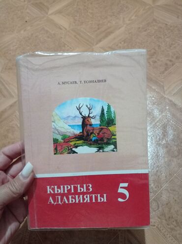моро китеп: Учебник «Кыргыз адабияты. 5 класс» - Авторы: А. Мусаев, Т. Усөналиев