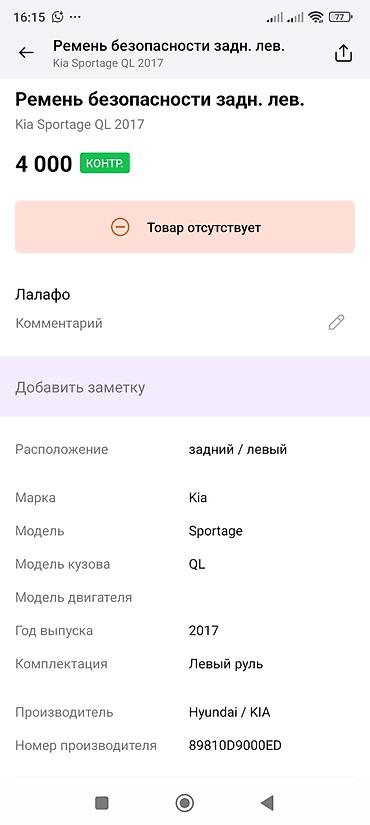 ql 380: Ремень безопасности задний левый для Kia Sportage QL - Оригинальный — 4
