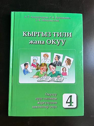 миси: 4 класстын 6 класстын китептери сатылат баардыгы орусча ( 1штук — 7