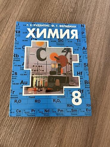 русская: Учебник «Химия. 8 класс» — авторы Г. Е. Рудзитис, Ф. Г. Фельдман. - — 1