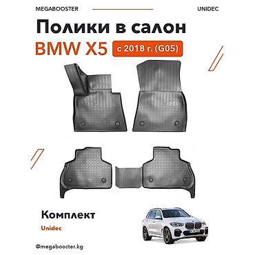 Полики Unidec в салон BMW X5 (G05), с 2018 года. Описание: -