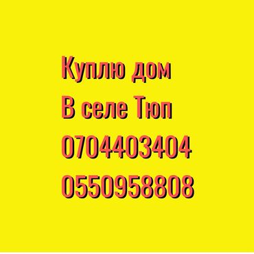 дом фрунзе совхоз: Покупка недвижимости: требуется дом в селе Тюп. Описание запроса: -
