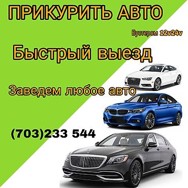 m5 e60: Услуга: Прикурить авто - Быстрый выезд - Запускаем любое авто - — 1