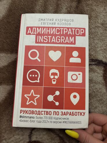 профессиональные музыкальные инструменты: Продаю книги. Администратор Instagram- 200с Ник Вуйчич - 250с