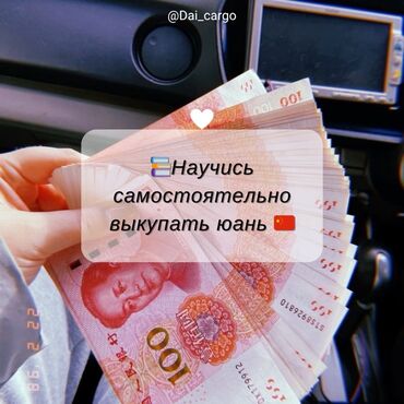 бесплатные курсы для безработных в бишкеке: Курс по самостоятельному выкупу юаней Формат обучения:Онлайн 1-2 дня