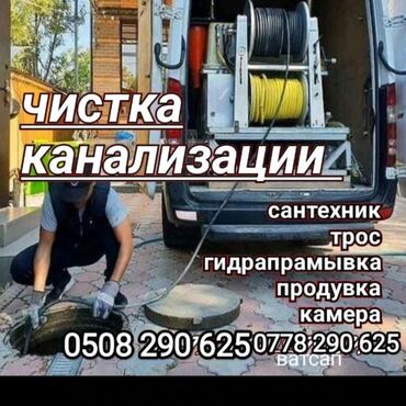 сантехники устранение засоров: Канализация иштери | Канализацияны тазалоо 6 жылдан ашык тажрыйба