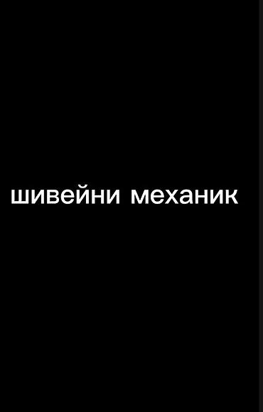 Шывейни механик кызматы at lalafo.kg Шывейни механик кызматы