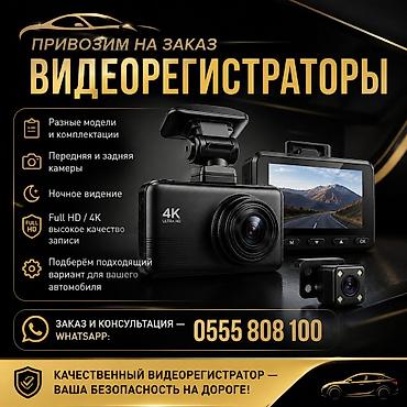 контейнер ош сатылат: Привозим видеорегистраторы по выгодным ценам.
Пишите по ватсап — 1