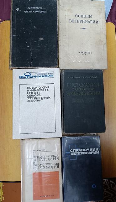 Учебники: 1 книга 300 сом. Сборник профильных книг по ветеринарии и смежным — 1