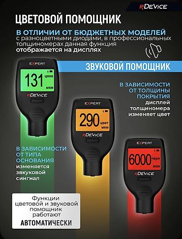 Инструменты для авто: Профессиональный толщиномер RDevice Expert (2026) новые Россия — 13