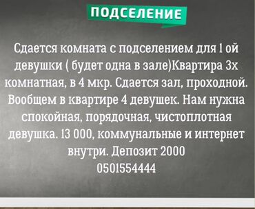 дом арча бешик: Подселение для 1 девушки в 3‑комнатной квартире, 4 микрорайон. Сдается