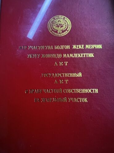 мисте сатам: 8 соток, Бизнес үчүн, Кызыл китеп