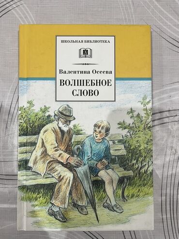 клуб романтики: Книга «Волшебное слово» — Валентина Осеева. - Серия: Школьная