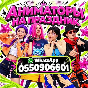 Организация мероприятий | Аниматоры