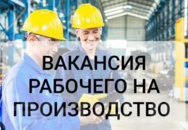 ищу работу повара: Требуется Разнорабочий на производство, Оплата Дважды в месяц, Без опыта