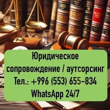 услуги адвоката бишкек цена: Юридические услуги | Административное право, Гражданское право, Земельное право | Консультация, Аутсорсинг