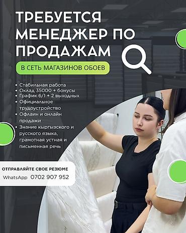 Сатуулар: 📢 ВАКАНСИЯ | МЕНЕДЖЕР ПО ПРОДАЖАМ В сеть магазинов обоев требуется — 1