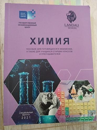 Книги и журналы: Məhsul: “Kimya” tədris vəsaiti – Landau School, Dövlət İmtahan Mərkəzi — 1