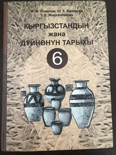 Книги, журналы, CD, DVD: Учебник 6 класс новый 
 Кыргызский класс