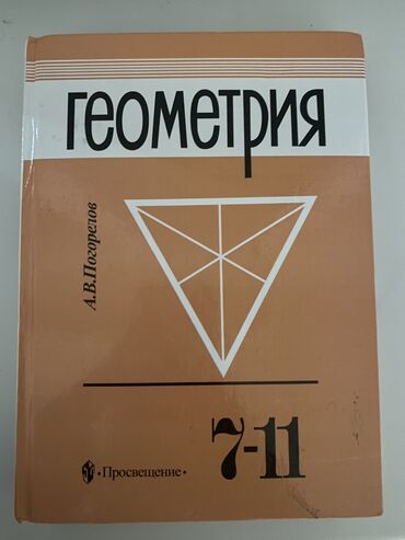 Книги, журналы, CD, DVD: Продаю книгу геометрия цена 300 сомов