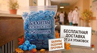 Бахилы: Бахилы ПАКЕТ 750 шт БЕСПЛАТНАЯ ДОСТАВКА ОТ 2-Х УПАКОВОК БЕЗ — 1