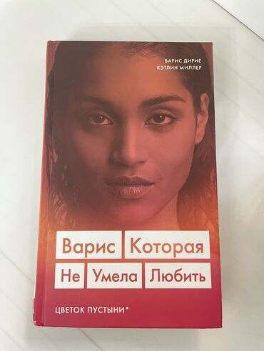 автобиография: Книга «Варис, которая не умела любить»- Автобиография. Состояние