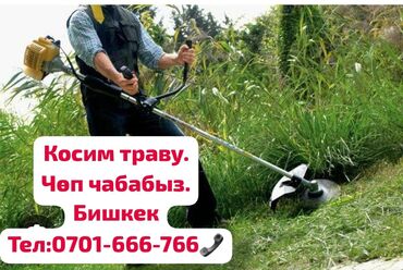 Другие услуги: Косим траву,газоны. чоп чабабыз. Бишкек Аренда Газонокосилка Триммер