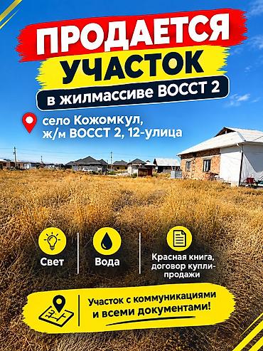 4 соток, Для строительства, Красная книга, Договор купли-продажи at lalafo.kg 4 соток, Для строительства, Красная книга, Договор купли-продажи