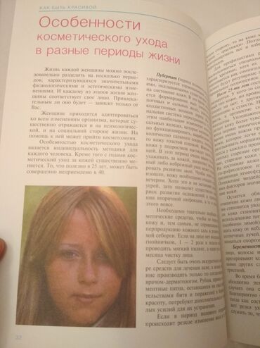Другие книги и журналы: "Как быть красивой" Иванова Е.А., что способствует красоте и здоровью — 19