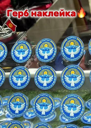 чоп кыркчу: Наклейки с гербом Кыргызской Республики - Круглая наклейка с — 1