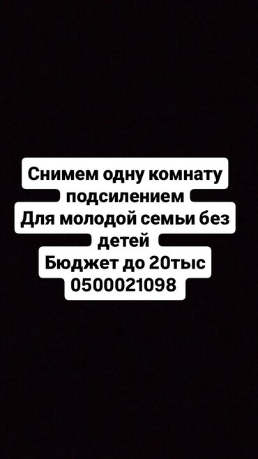сниму дом недорого: Ищем: одну комнату с подселением. Для кого: молодая семья без детей
