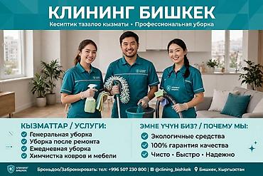 Клининговые услуги «Клининг Бишкек» — профессиональная уборка квартир