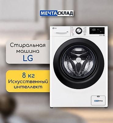 алгоритмы: Стиральная машина LG с фронтальной загрузкой, загрузка 8 кг. Ключевые — 1