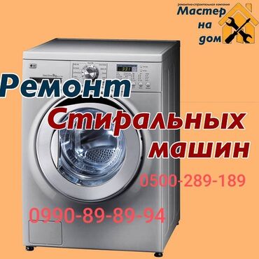 механик швейных машин в бишкеке: Ремонт стиральных и посудомоечных машин на дому любой район