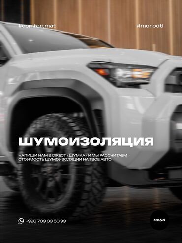 Другие автоуслуги: Полная шумо/вибро/теплоизоляция любого транспорта. Индивидуальный at lalafo.kg — 14 Другие автоуслуги: Полная шумо/вибро/теплоизоляция любого транспорта. Индивидуальный — 14