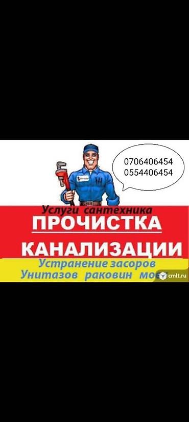 уста керак: Канализация иштери | Канализацияны тазалоо, Канализация түтүктөрүн тазалоо 6 жылдан ашык тажрыйба — 1