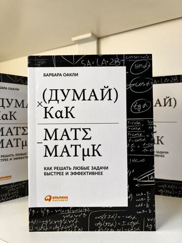 Книги, журналы, CD, DVD: Книга «Думай как математик»📚 📕 Мягкий переплет 📍Находимся в Тц Гоин (