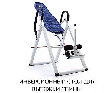 Спорт и отдых: Инверсионный стол для вытяжки спины - Предназначен для инверсии и — 1