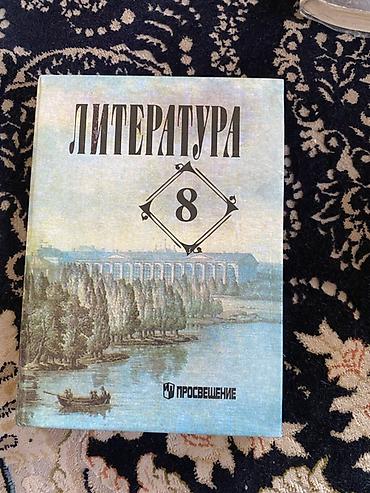 Другие учебники: Учебники для 7–9 классов (набор) 1) Литература. Учебник-хрестоматия — 5