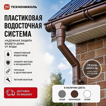 Водосточная система ТехноНИКОЛЬ пластиковая | Желоба и трубы