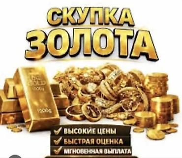 Скупка золота - Принимаем золотые изделия, слитки и монеты - Высокие at lalafo.kg Скупка золота - Принимаем золотые изделия, слитки и монеты - Высокие
