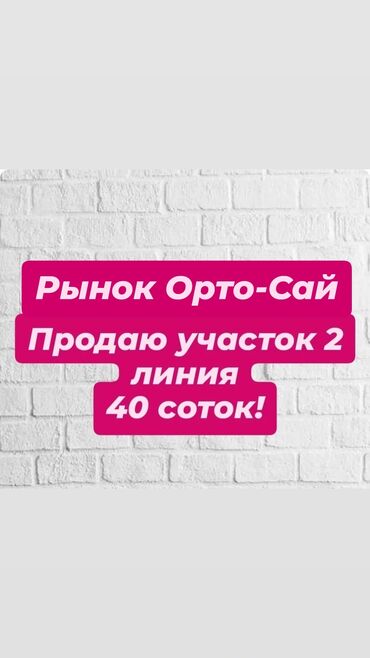 купить землю в бишкеке: 40 соток, Для строительства, Красная книга