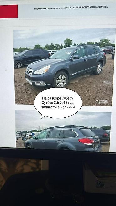 outback 3 6: Запчасти на разбор: Subaru Outback 3.6 (год выпуска 2012) Доступны — 1