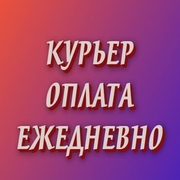 Курьеры: Требуется Велокурьер, Мото курьер, На самокате Подработка, Два через два, Премии, Старше 23 лет