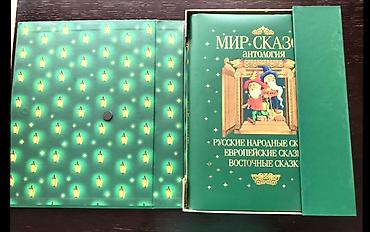 Kitablar və jurnallar: Подарочное издание «Мир сказок» антология. Очень красивая, большая — 3