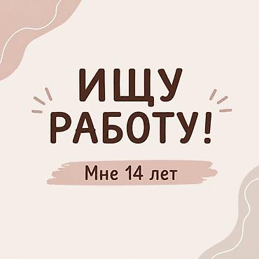 вакансии работы: Ищу работу, мне 14 лет. Рассмотрю любые варианты без опыта: магазин — 1
