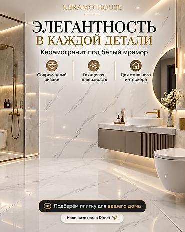 садовый вар бишкек: Керамогранит под белый мрамор KERAMO HOUSE - Формат плиты: 1200× 60 — 3