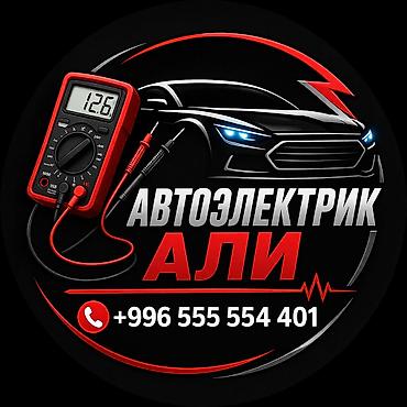 Автоэлектрик «Али>>>> at lalafo.kg Автоэлектрик «Али>>>>
